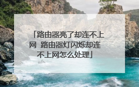 路由器亮了却连不上网 路由器灯闪烁却连不上网怎么处理