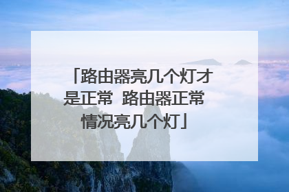 路由器亮几个灯才是正常 路由器正常情况亮几个灯