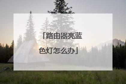 路由器亮蓝色灯怎么办