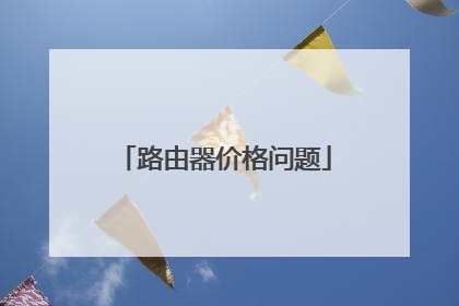 路由器价格问题