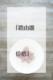 路由器价格
