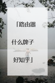 路由器什么牌子好知乎