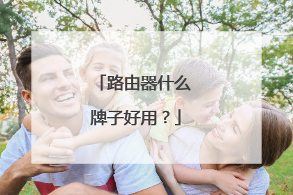 路由器什么牌子好用?