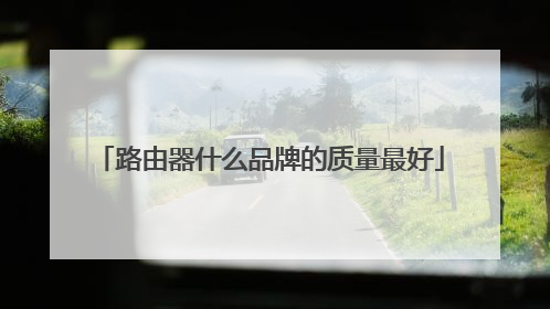 路由器什么品牌的质量最好