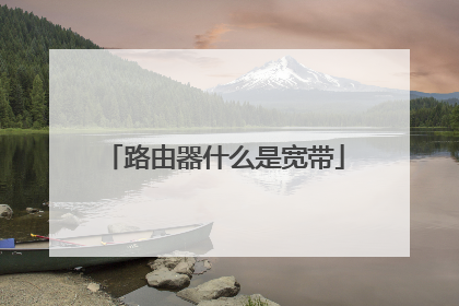 路由器什么是宽带