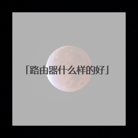 路由器什么样的好