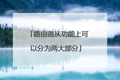 路由器从功能上可以分为两大部分