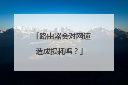 路由器会对网速造成损耗吗？