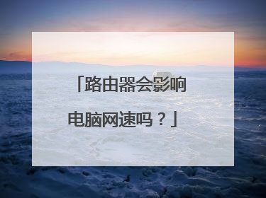路由器会影响电脑网速吗?