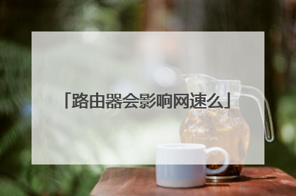 路由器会影响网速么