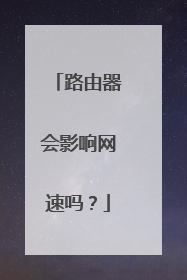 路由器会影响网速吗?