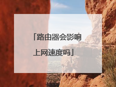路由器会影响上网速度吗