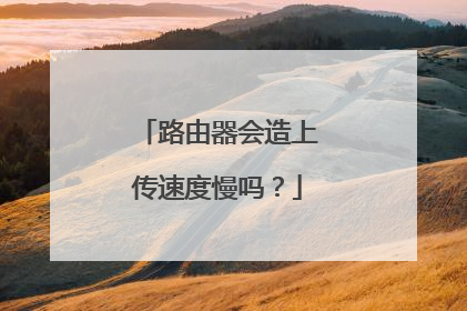 路由器会造上传速度慢吗?