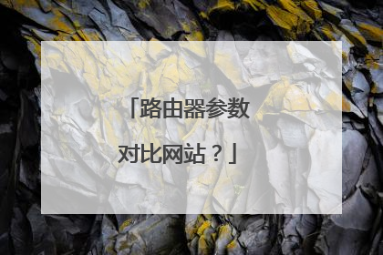 路由器参数对比网站?