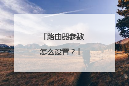 路由器参数怎么设置？