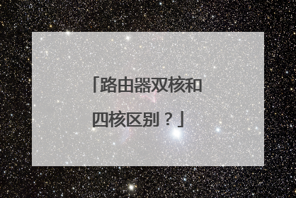 路由器双核和四核区别？