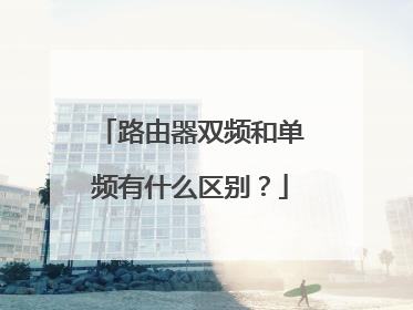 路由器双频和单频有什么区别?