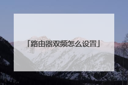 路由器双频怎么设置