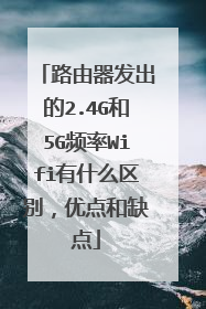 路由器发出的2.4G和5G频率Wifi有什么区别，优点和缺点