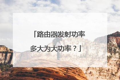 路由器发射功率多大为大功率?