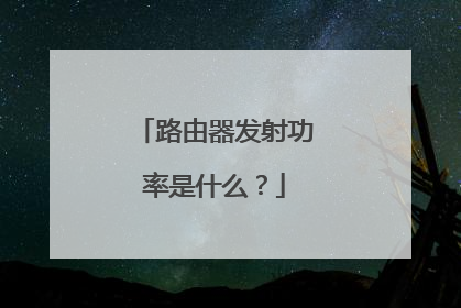 路由器发射功率是什么？
