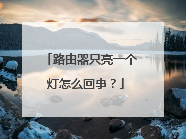 路由器只亮一个灯怎么回事？