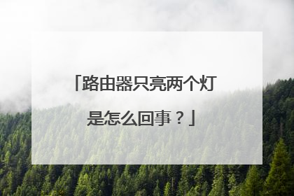 路由器只亮两个灯 是怎么回事？
