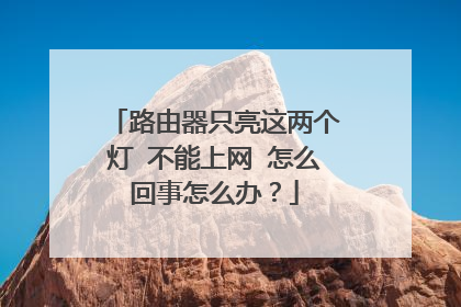 路由器只亮这两个灯 不能上网 怎么回事怎么办？