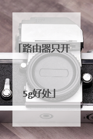 路由器只开5g好处