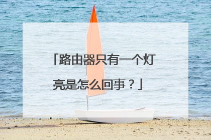 路由器只有一个灯亮是怎么回事?