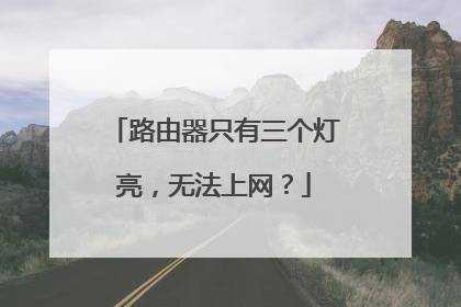 路由器只有三个灯亮,无法上网?