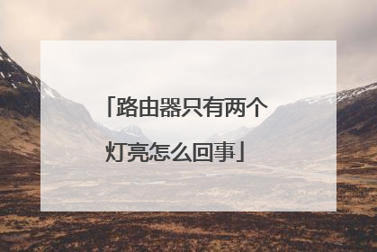 路由器只有两个灯亮怎么回事