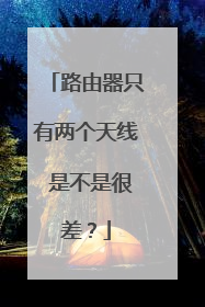 路由器只有两个天线 是不是很差?