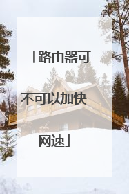 路由器可不可以加快网速