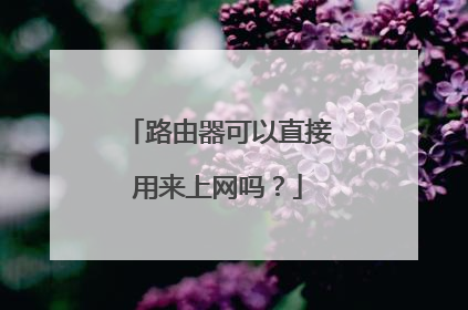 路由器可以直接用来上网吗？