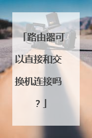 路由器可以直接和交换机连接吗?