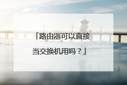 路由器可以直接当交换机用吗?
