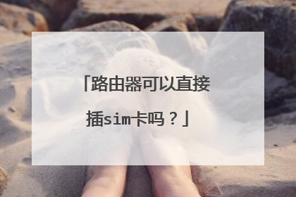 路由器可以直接插sim卡吗？