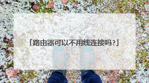 路由器可以不用线连接吗?