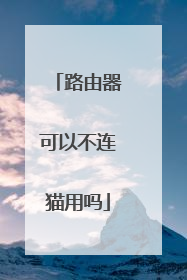 路由器可以不连猫用吗