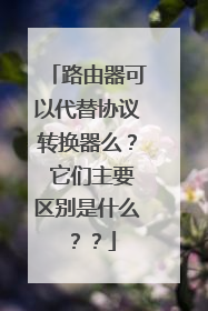 路由器可以代替协议转换器么？ 它们主要区别是什么？？