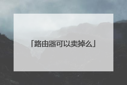 路由器可以卖掉么