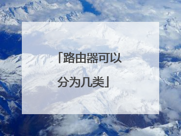路由器可以分为几类