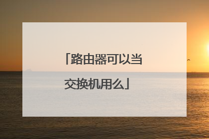 路由器可以当交换机用么