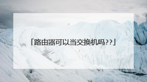 路由器可以当交换机吗??