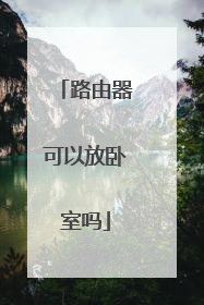 路由器可以放卧室吗