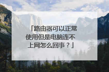 路由器可以正常使用但是电脑连不上网怎么回事？