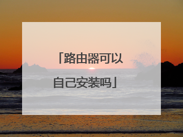 路由器可以自己安装吗