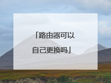 路由器可以自己更换吗