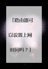 路由器可以设置上网时间吗？